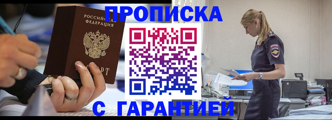прописка штамп в Светлогорске